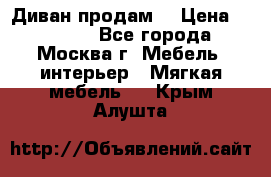 Диван продам  › Цена ­ 12 000 - Все города, Москва г. Мебель, интерьер » Мягкая мебель   . Крым,Алушта